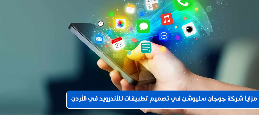 مزايا شركة جوجان سليوشن في تصميم تطبيقات للأندرويد في الأردن