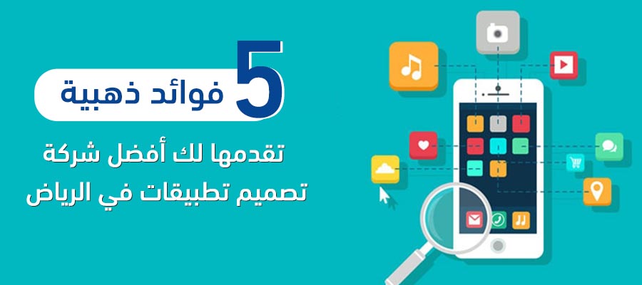 5 فوائد ذهبية تقدمها لك أفضل شركة تصميم تطبيقات في الرياض