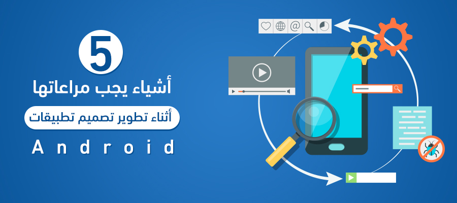 5 أشياء يجب مراعاتها أثناء تطوير تصميم تطبيقات Android